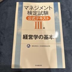 マネジメント検定試験公式テキスト(3級)経営学の基本のサムネイル