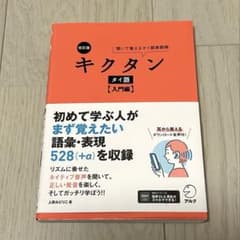 改訂版 キクタン タイ語 入門編のサムネイル