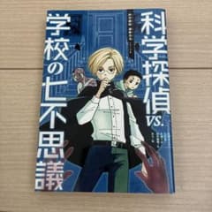 科学探偵 VS.学校の七不思議のサムネイル