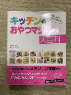 キッチンでおやつマジック大百科 : 実験しながら、おやつが作れる!のサムネイル