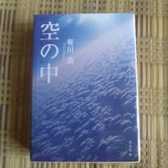 空の中 有川浩 角川文庫のサムネイル