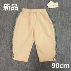 【新品】 RELA. サイドフリル ロングパンツ 長ズボン　ピンク　90