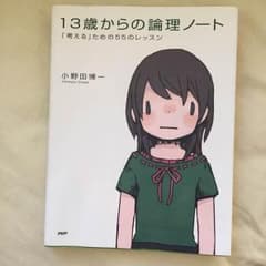 13歳からの論理ノートのサムネイル