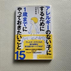 アレルギーのない子にするために1歳までにやっておきたいこと15のサムネイル