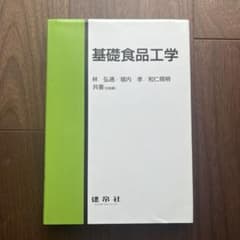 基礎食品工学のサムネイル
