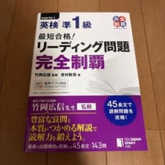 最短合格！英検®準1級 リーディング問題 完全制覇のサムネイル