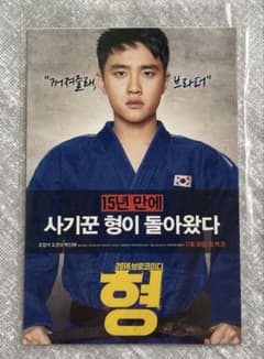 映画 「형ヒョン 」チョ・ジョンソク ド・ギョンス ポストカードのサムネイル