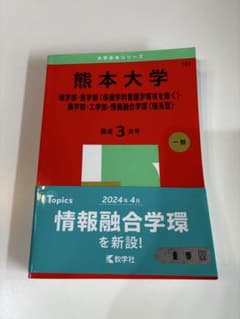 熊本大学 理系 赤本 2025年版 教学社のサムネイル