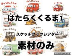 はたらくくるま1 素材のみ 保育教材 スケッチブックシアターのサムネイル