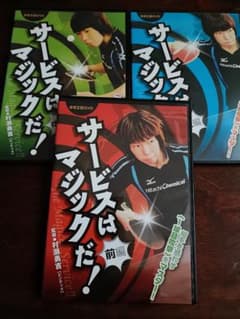 卓球王国DVD サービスはマジックだ！ 前編・中編・後編3点セット
