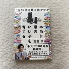 1日15分の読み聞かせが本当に頭のいい子を育てる☆のサムネイル