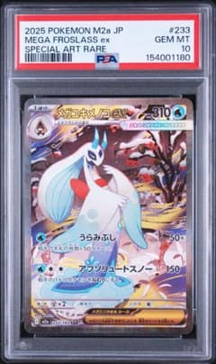【PSA10】メガユキメノコex SAR 233/193 ポケモン a191 PSA10】メガユキメノコex SAR 233/193 ポケモン a191 - メルカリ