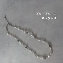 ブルーブルーエ　ネックレス　アンティークパールビーズネックレスのサムネイル