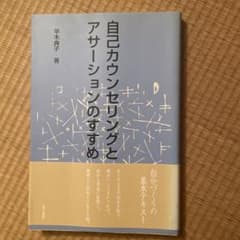 自己カウンセリングとアサーションのすすめのサムネイル