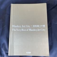 Blankey Jet City バンドスコア 国境線上の蟻 - メルカリ