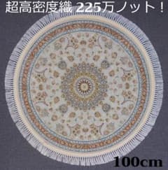 225万ノット！超高密度織 本場イラン産 絨毯！円形100cm‐201791 - メルカリ