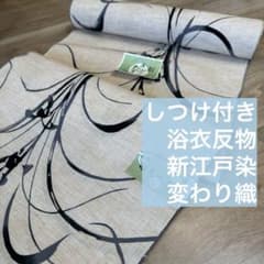 しつけ付き　浴衣反物　本染浴衣　新江戸染　ベージュ　黒　グレー　あやめ　菖蒲 m32062183095_1.jpg?1775543567