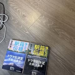 俺たちの箱根駅伝 上下セットのサムネイル