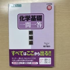 化学基礎 一問一答 完全版のサムネイル