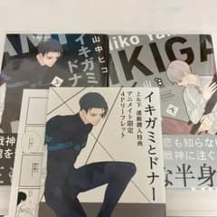 イキガミとドナー　上下　山中ヒコ　特典　ペーパー　リーフレット　アニメイトのサムネイル