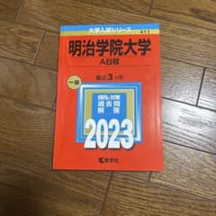 明治学院大学 A日程 2023年版 赤本のサムネイル