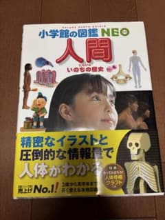 小学校の図鑑NEO 人間 いのちの歴史のサムネイル