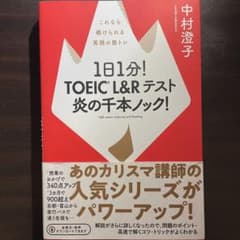 1日1分! TOEIC L&Rテスト 炎の千本ノック! これなら続けられる英語…のサムネイル