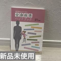 歯科衛生士のための全身疾患ハンドブックのサムネイル