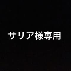 サリア様専用 3点おまとめのサムネイル