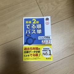 英検2級でる順パス単 5訂版のサムネイル