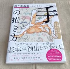 加々美高浩が全力で教える「手」の描き方 初版帯付き 美品のサムネイル