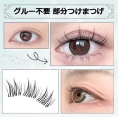 接着剤不要　束まつげ　つけまつげ　部分タイプ　Cカール　自然　グルー無しのサムネイル