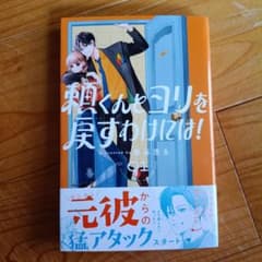 より君とよりを戻すには！ 1巻のサムネイル