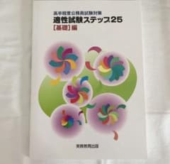 高卒程度公務員試験対策　適性試験ステップ25 基礎編のサムネイル