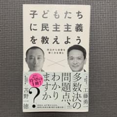 子どもたちに民主主義を教えようのサムネイル