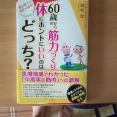 60歳からの筋力づくり 体にホントにいいのはどっち?のサムネイル
