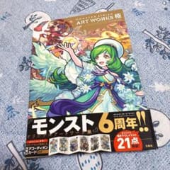 モンスターストライク　アートワークス　6周年　帯付きのサムネイル