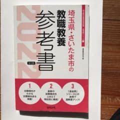 埼玉県・さいたま市の教職教養参考書 2022年度版のサムネイル