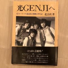 光Genjiへ : 元フォーリーブス北公次の禁断の半生記のサムネイル