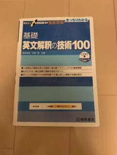 基礎英文解釈の技術１００のサムネイル