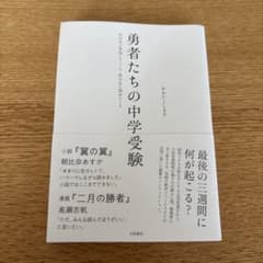 勇者たちの中学受験のサムネイル