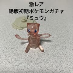 激レア 絶版初期ポケモン ガチャガチャ ミュウ - メルカリ