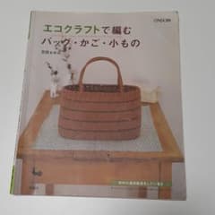 エコクラフトで編むバッグ・かご・小もののサムネイル