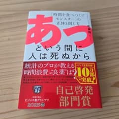 あっという間に人は死ぬから 「時間を食べつくすモンスター」の正体と倒し方のサムネイル