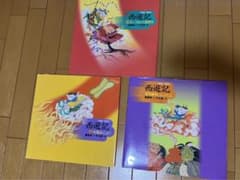 西遊記 1 石からうまれた孫悟空のサムネイル