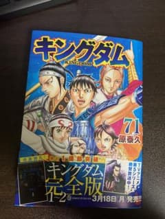 キングダム 71のサムネイル