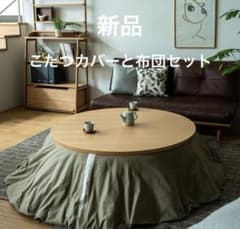 新品】アクタス 円形こたつカバー とこたつ布団 セットACTUS - メルカリ