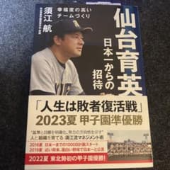 仙台育英 日本一からの招待のサムネイル