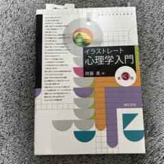 イラストレート心理学入門 [第3版]のサムネイル
