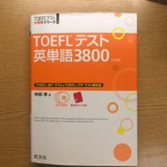 TOEFLテスト英単語3800のサムネイル